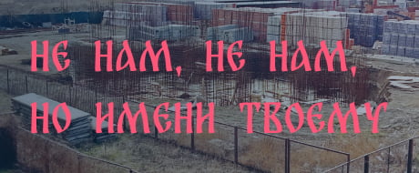 не нам не нам
                                но имени твоему